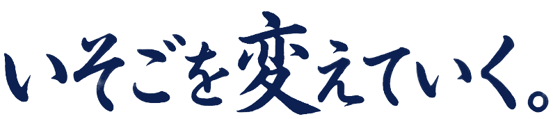 いそごを変えていく。