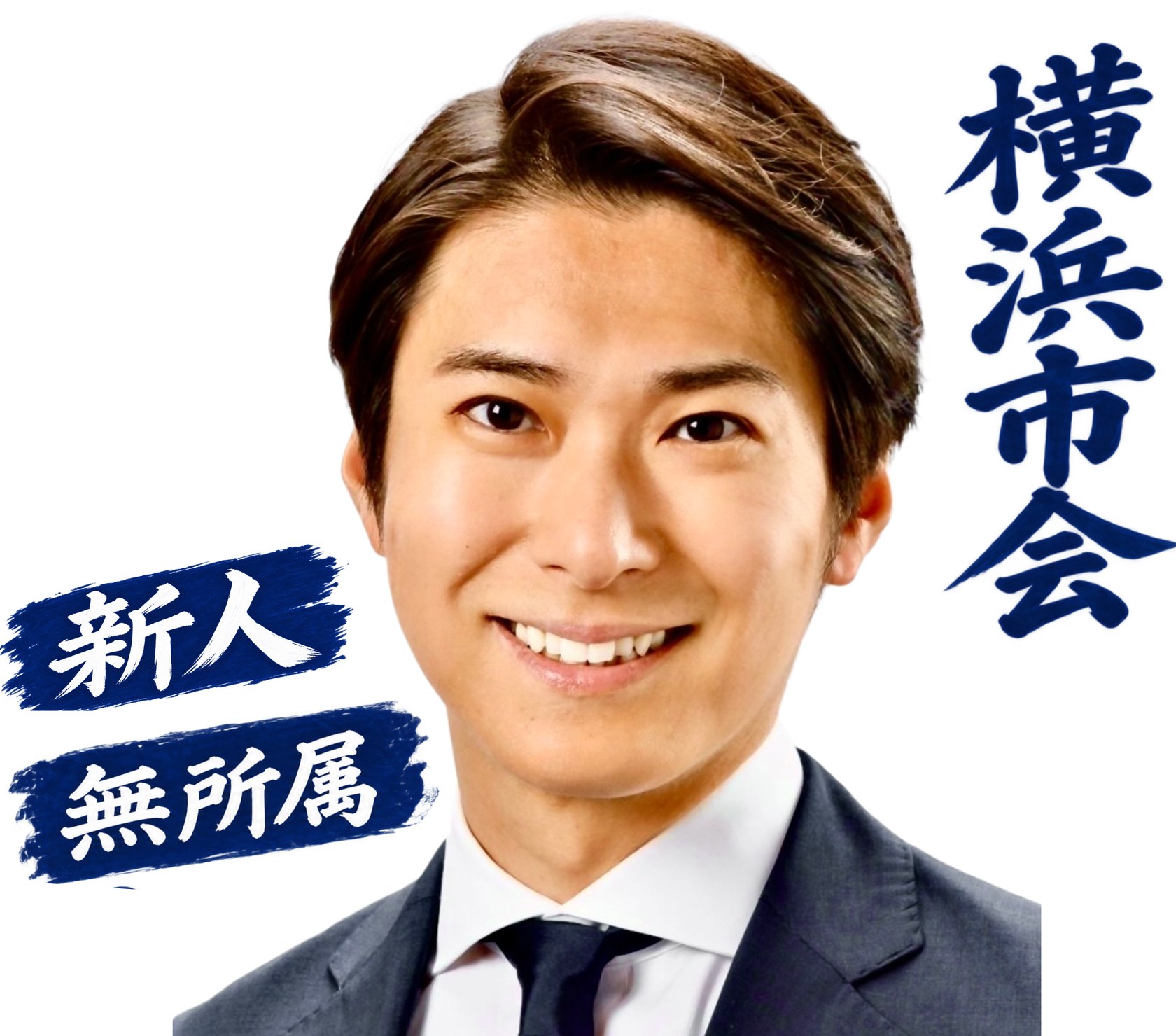 さの英志 横浜市会 新人・無所属