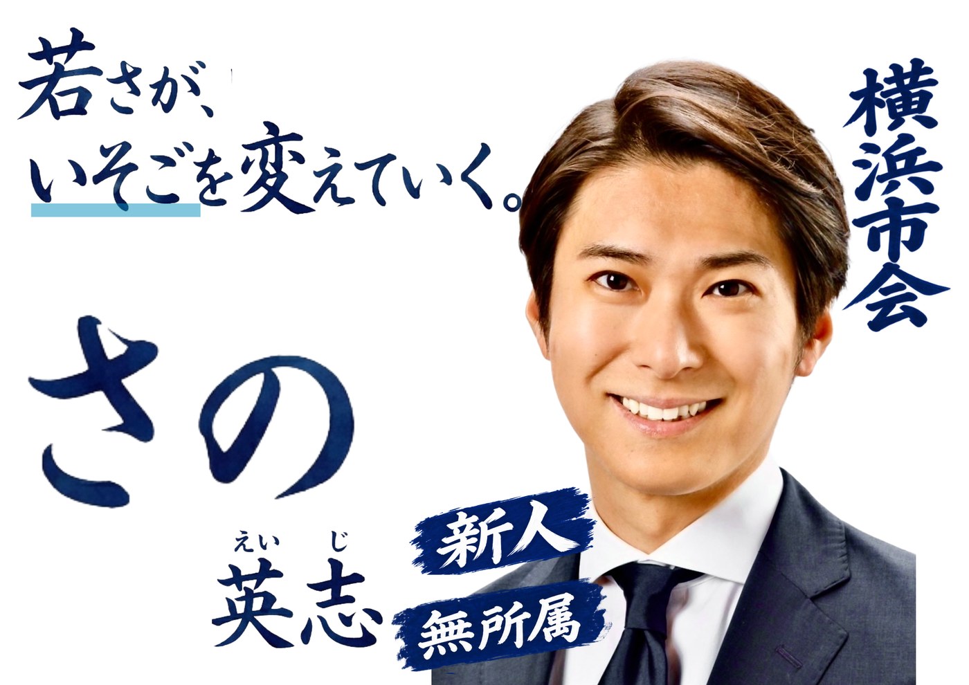 若さが、いそごを変えていく。さの英志　横浜市会　新人・無所属