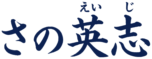 さの英志（えいじ）